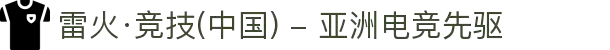 雷火·竞技(中国) - 亚洲电竞先驱
