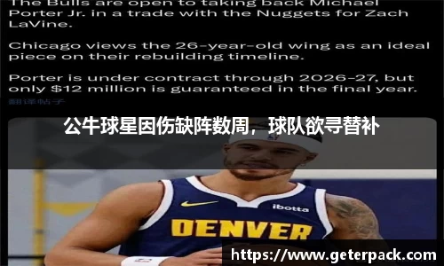 公牛球星因伤缺阵数周，球队欲寻替补