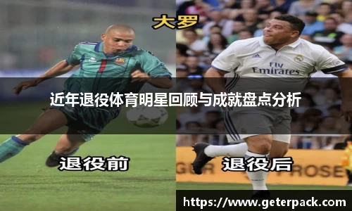 近年退役体育明星回顾与成就盘点分析