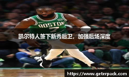 凯尔特人签下新秀后卫，加强后场深度