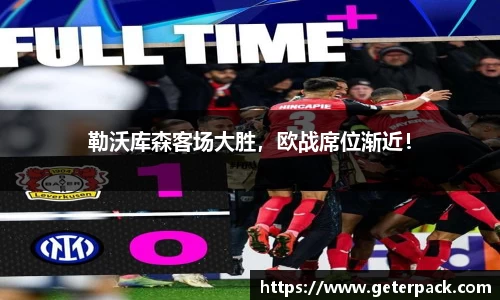勒沃库森客场大胜，欧战席位渐近！