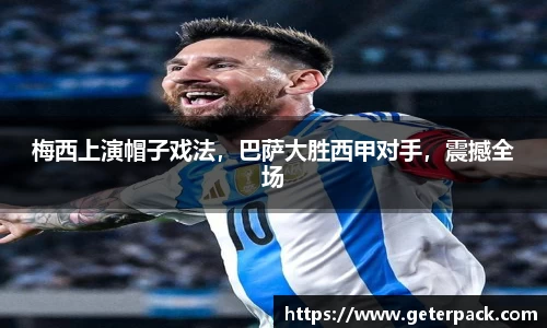 梅西上演帽子戏法，巴萨大胜西甲对手，震撼全场