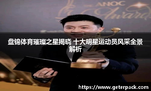 盘锦体育璀璨之星揭晓 十大明星运动员风采全景解析