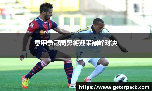 意甲争冠局势将迎来巅峰对决