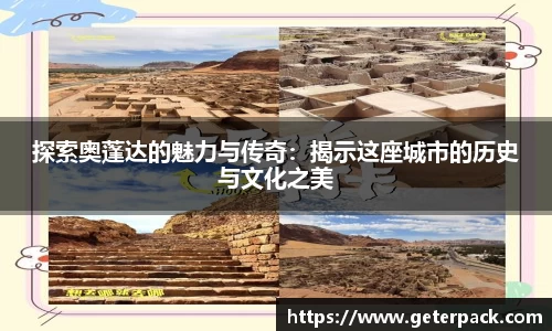 探索奥蓬达的魅力与传奇：揭示这座城市的历史与文化之美