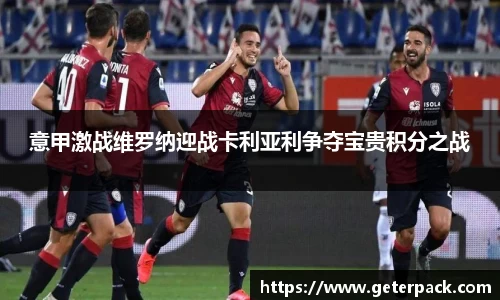 意甲激战维罗纳迎战卡利亚利争夺宝贵积分之战