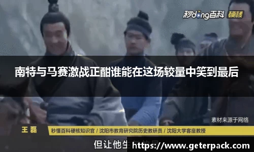 南特与马赛激战正酣谁能在这场较量中笑到最后