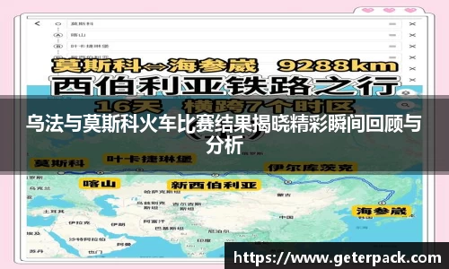 乌法与莫斯科火车比赛结果揭晓精彩瞬间回顾与分析