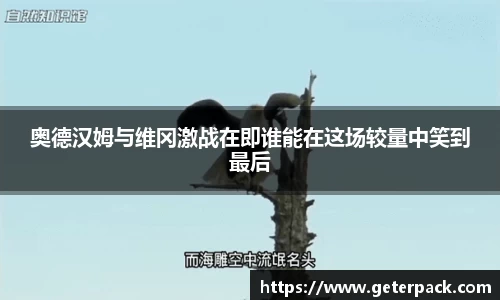 奥德汉姆与维冈激战在即谁能在这场较量中笑到最后
