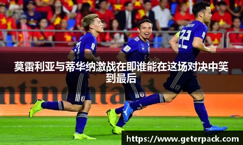 莫雷利亚与蒂华纳激战在即谁能在这场对决中笑到最后