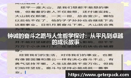 钟诚的奋斗之路与人生哲学探讨：从平凡到卓越的成长故事